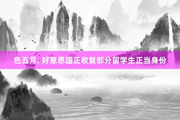 色五月， 好意思国正收复部分留学生正当身份